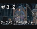 【実況】ダークソウル3をやってみる。3日目 part2