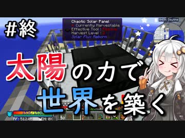 【Minecraft】太陽の力で世界を築く #27（終）【VOICEROID実況】