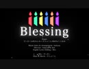 【コラボ】Blessing歌ってみた