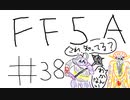 【ゆっくり】FF日記　５A編　＃３８
