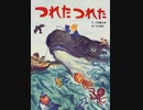 つれたつれた