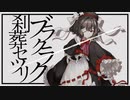 【UTAU音源配布】ブラクラク【刹葬セツリ】