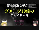 爬虫類系女子がダメージ10倍のスカイリムをゆっくり行く パート9