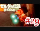【ゼルダの伝説 夢をみる島 実況】突如リメイクされたゼルダの伝説で満喫するワクワクをおすそ分け！？part29