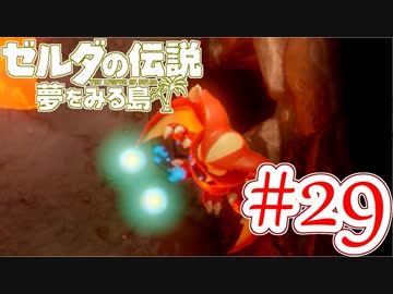 【ゼルダの伝説 夢をみる島 実況】突如リメイクされたゼルダの伝説で満喫するワクワクをおすそ分け！？part29