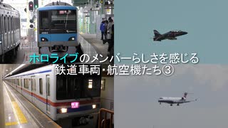 ホロライブ のメンバーらしさを感じる鉄道車両・航空機たち③