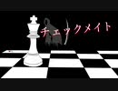 【GUMI】 チェックメイト【オリジナル】