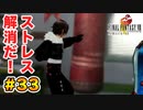 初FFを【FINAL FANTASY VIII Remastered】に捧げる。part.33