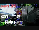 【Splatoon2】センスがなくてもウデマエXの高みを目指す part25 【プライムシューターベッチュー】