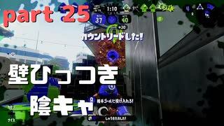 【Splatoon2】センスがなくてもウデマエXの高みを目指す part25 【プライムシューターベッチュー】