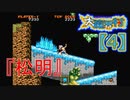 超魔界村プロの【大魔界村】実況【4】『松明』