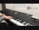 アヤノの幸福理論【弾いてみた】