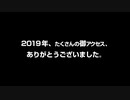 ニコニコ2019年エンドロール