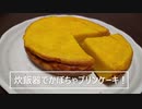 炊飯器で【かぼちゃプリンケーキ！】ケーキのようなプリンのような美味しさ！