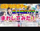 ラブプラスEVERY実況 星４確定ガチャとごほうびガチャまわしてみた！ラブプラス EVERYその１６