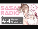 【CeVIOラジオ】さとうささらのSASAR@RADIO【第4回】
