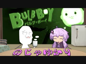 【Bulb_Boy】SteamGAMEをサックリと vol.3【のじゃゆかり実況プレイ】