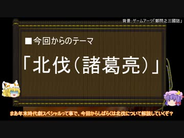 【ゆっくり解説】北伐に関する一考察（予告編）