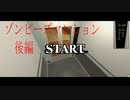 【ゾンビーズマンション】ゾンビだらけのマンションから住人を避難させるゲーム【後半】