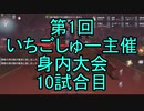 【実況】第一回　いちご杯身内大会　10試合目【第五人格】