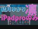 ″結月ゆかり″『クルシカリクルシカリそれでも』iPadのみで作曲しました！