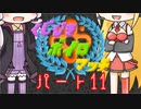 【VOICEROID】ゆかりさんがX帯で戦い抜くようです パート１１【Splatoon2】