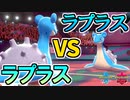 【ポケモン剣盾】ラプラスvsラプラス！奇跡的バトルでマスターボール級へ…！【ランクマッチ実況】