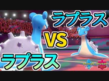 ポケモン剣盾 ガラル最強ポケモンが ラプラス な件 ランクマッチ実況 ニコニコ動画