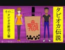 タピオカ伝説　その二　タピオカ密造工場
