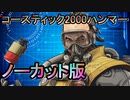 【Apex Legends】コースティック2000ハンマー/ノーカット版【PS4 Pro/エーペックスレジェンズ/APEX】