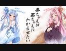 【VOICEROID劇場】葵ちゃんは茜ちゃんにわからせたい