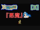 超魔界村プロの【大魔界村】実況【5】『悪魔』