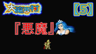 超魔界村プロの【大魔界村】実況【5】『悪魔』