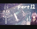 相対的に見て熟達のガンランサーであるゆかりさんが新大陸を逝く。part12