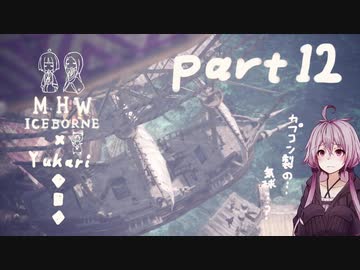 相対的に見て熟達のガンランサーであるゆかりさんが新大陸を逝く。part12