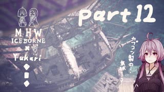 相対的に見て熟達のガンランサーであるゆかりさんが新大陸を逝く。part12