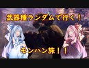 【MHW:IB】武器種ランダムで行く！モンハン旅！！　その７【VOICEROID実況】