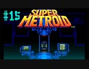 【ゲーム実況】スーパーファミコン Nintendo Switch Online で遊ぼう #15【生放送アーカイブ】