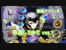 【メギド72】極楽テラケーキ再現してみ(たかっ)たver1