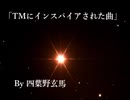 年末恒例作曲「TMっぽく作ってみたけど違う感じになったかもしれない曲」　By 四葉野玄馬