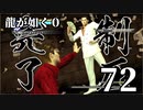 【実況】金と暴力と龍が如く０【７２】