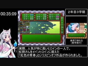 ときめきメモリアル　藤崎詩織エンドRTA　1時間09分49秒　part 2 / 3