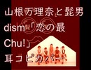 山根万理奈と髭男dism「恋の最Chu!」耳コピカバー　By 四葉野玄馬