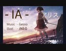 アリス / IA