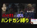 【検証 下手くそが何回チャレンジで成功する？】バイオハザード３ハンドガンでネメシスを倒す！（警察署前バトル）