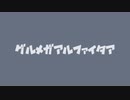 イド - グルメガアルファイタア