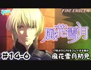 【ファイアーエムブレム 風花雪月（金鹿・ハード・クラシック）】17年ぶりにFEを初見プレイ part130
