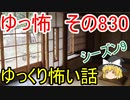 【ゆっ怖】ゆっくり怖い話・その830【怪談】