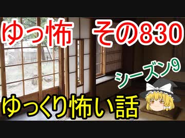 【ゆっ怖】ゆっくり怖い話・その830【怪談】