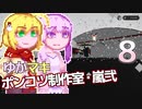 【Stormworks】ゆかマキぽんこつ制作室・嵐弐8